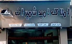 امید شمیران