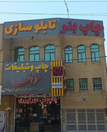 چاپ و تبلیغات فراهانی