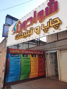 چاپ و تبلیغات شوادون