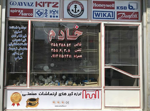 فروشگاه خادم