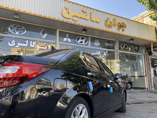 جوان ماشین