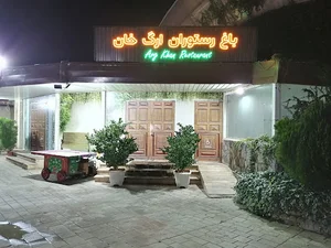 باغ رستوران ارگ خان