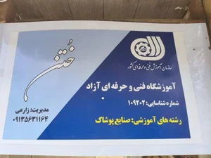آموزشگاه خیاطی خُت‍َن 2