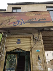 رستوران عباس کبابچی 3