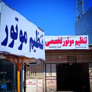 برقکاری و تنظیم موتور خودرو. روحانی
