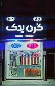 کره یدک کیا و هیوندای