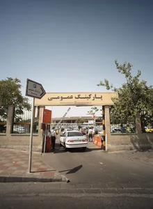 پارکینگ جدید شبانه روزی ترمینال جنوب
