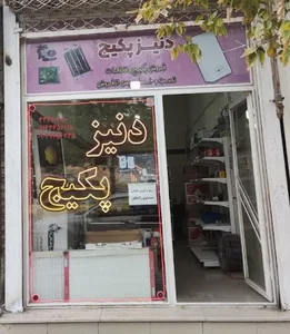 دنیز پکیج