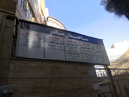 کلینک مادر