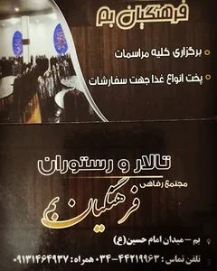 رستوران و تالار فرهنگیان بم