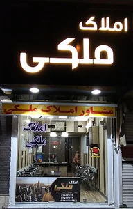 مشاور املاک ملکی