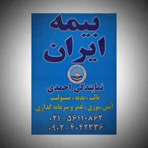 بیمه ایران نمایندگی صباح احمدی 37740 4