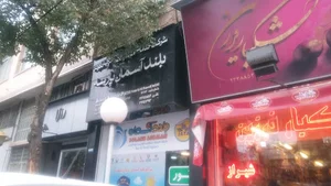 مسافرتی بلند آسمان پارسه