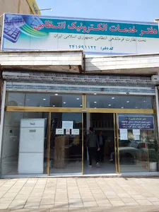 دفتر خدمات الکترونیک پلیس + ۱۰ امجدیه