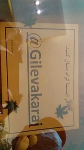 رستوران گیله وا 4