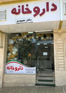 داروخانه دکتر معبودی