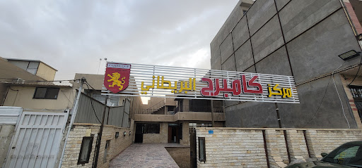 معهد كامبردج البريطاني للغات فرع زيونه