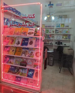 کتاب سرای اندیشه سبز