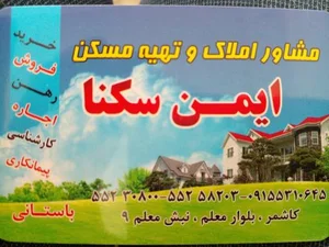 مشاور املاک ایمن سکنا