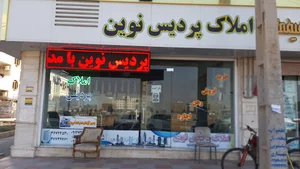 املاک پردیس نوین