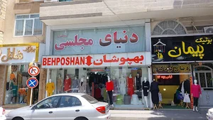 فروشگاه بزرگ بهپوشان
