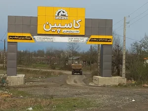 شرکت راه و ساختمان کاسپین آریایی