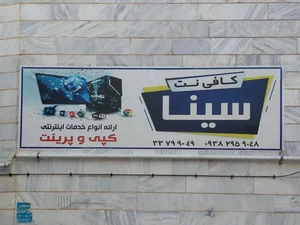 کافی نت سینا 2