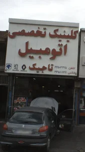 کلینیک نخصصی اتومبیل تاجیک 2