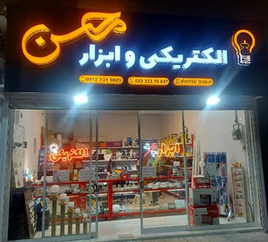 الکتریکی وابزار محسن