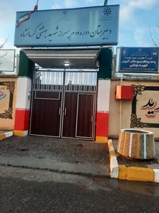 دبیرستان استعدادهای درخشان دوره‌ی دوم شهید بهشتی 2