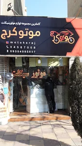 لوازم موتور سیکلت موتوکرج