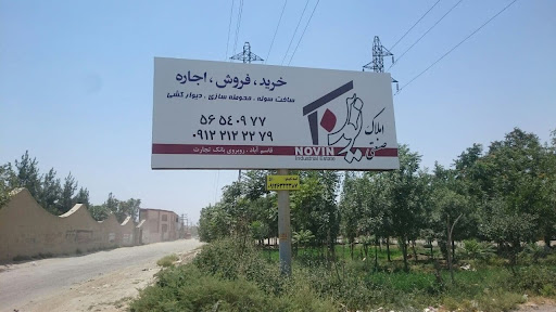 املاک صنعتی نوین