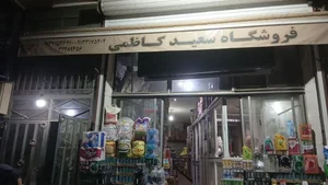 پخش مواد غذایی و بهداشتی سعید کاظمی