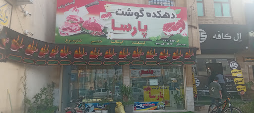 دهکده گوشت پارسا