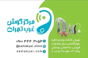 مرکز گوش و شنوایی غرب تهران 5