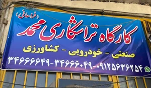 کارگاه تراشکاری محمد