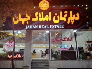 دپارتمان املاک جهان