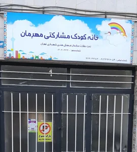 مهد کودک و پیش دبستانی مهرمان 2