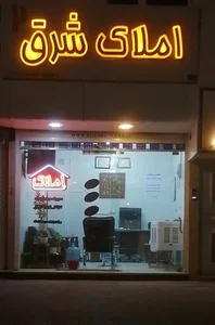 املاک شرق