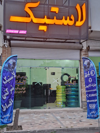 فروشگاه لاستیک ابراهیمی
