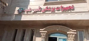 تجهیزات پزشکی تامین طب 2