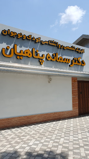 دکتر سمانه پناهیان