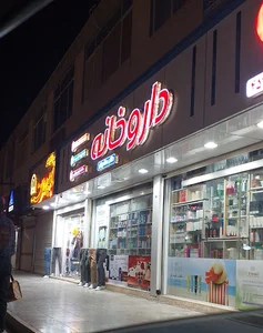 داروخانه دکتر ستاریان