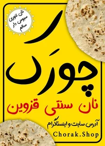 نانوایی چورک 5
