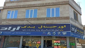 اورجینال یدک آراد