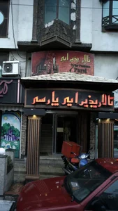 تالار پذیرایی پارسی