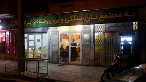 خودپرداز بانک سپه نانوایی حسین خانی یونیت 4843