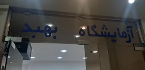 آزمایشگاه بهبد 2