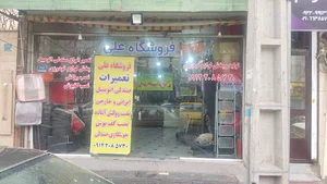 فروشگاه علی
