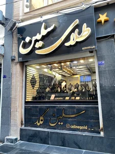 طلای سلین 2